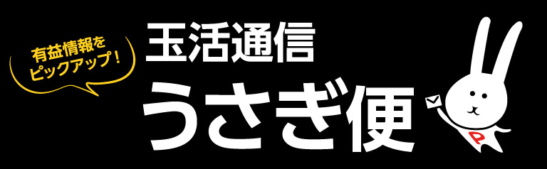 玉活通信うさぎ便